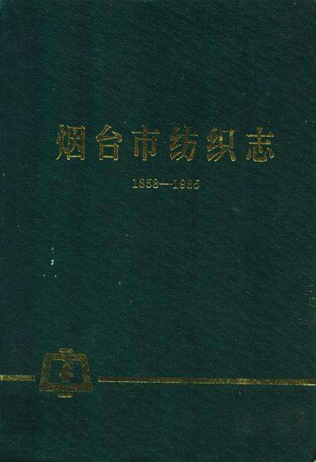《烟台市纺织志(1858-1985)》.pdf_山东省志缩略图