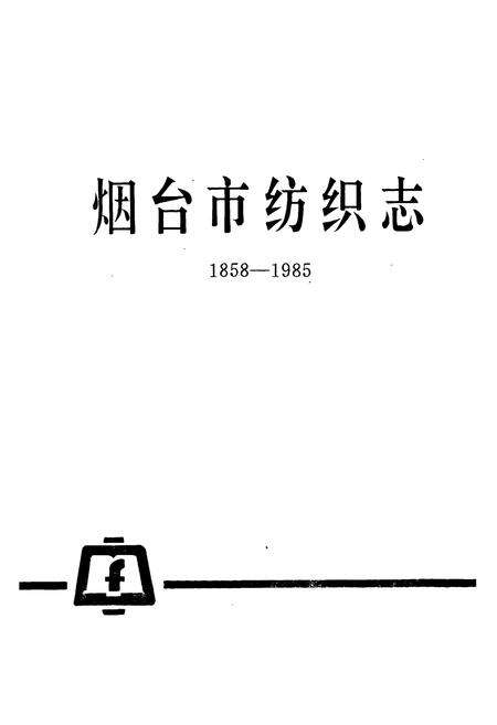 《烟台市纺织志(1858-1985)》.pdf_山东省志预览图1
