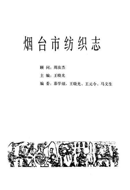 《烟台市纺织志(1858-1985)》.pdf_山东省志预览图2