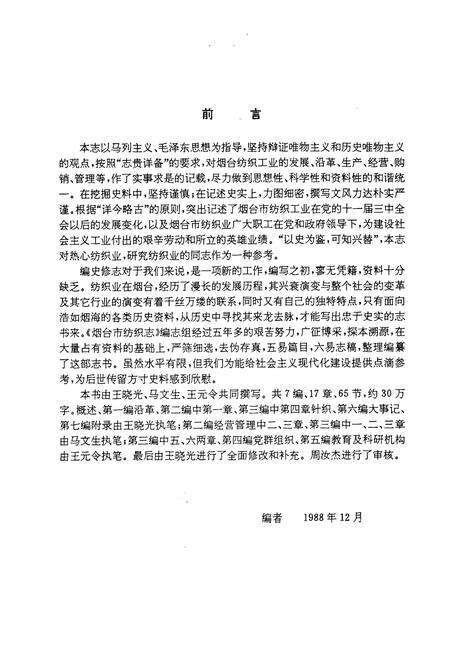 《烟台市纺织志(1858-1985)》.pdf_山东省志预览图4