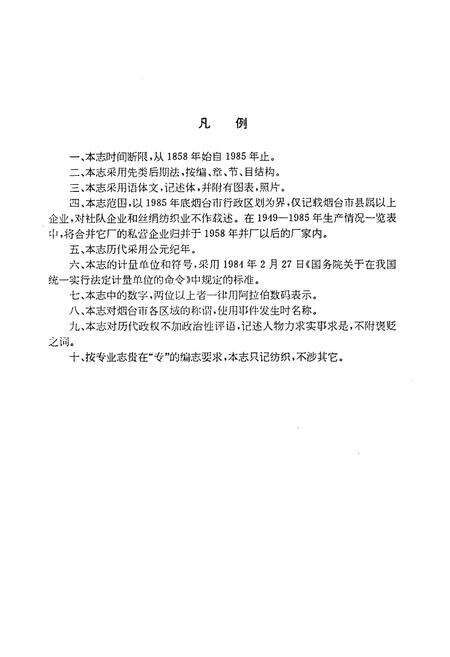 《烟台市纺织志(1858-1985)》.pdf_山东省志预览图5