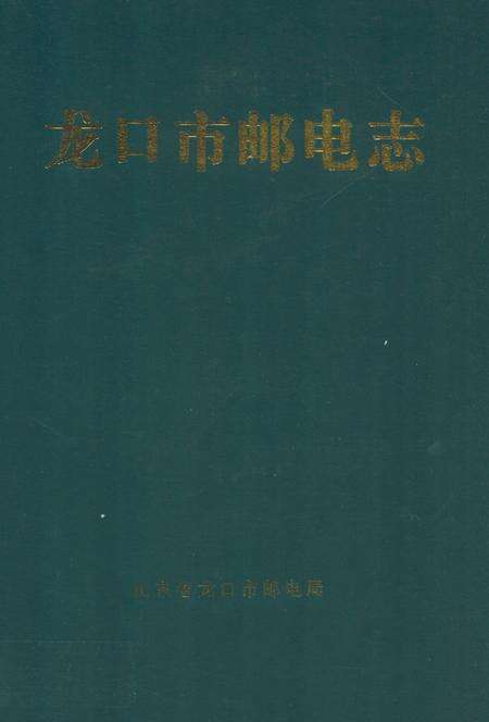 《龙口市邮电志》.pdf_山东省志缩略图