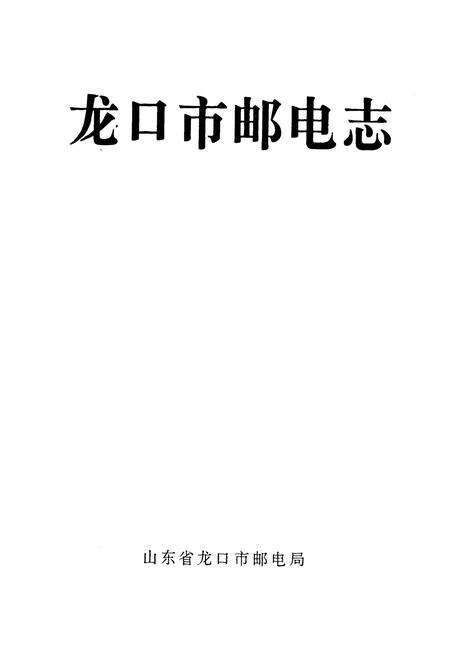 《龙口市邮电志》.pdf_山东省志预览图1