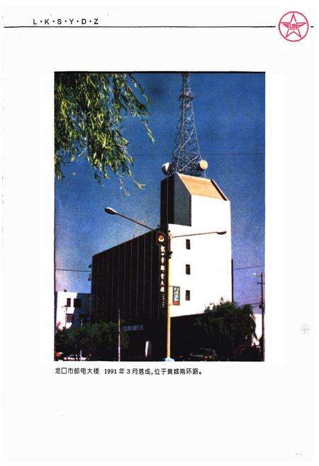 《龙口市邮电志》.pdf_山东省志预览图2