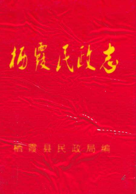 《栖霞民政志》.pdf_山东省志缩略图