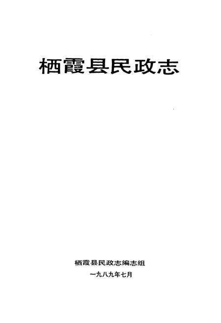 《栖霞民政志》.pdf_山东省志预览图1