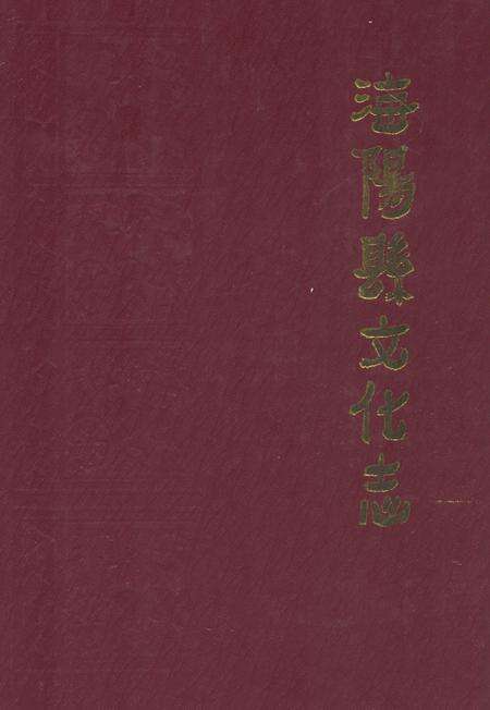 《海阳县文化志》.pdf_山东省志缩略图