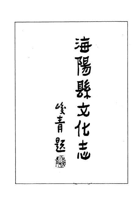 《海阳县文化志》.pdf_山东省志预览图1