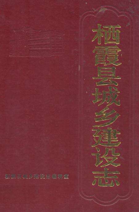 《栖霞县城乡建设志》.pdf_山东省志缩略图