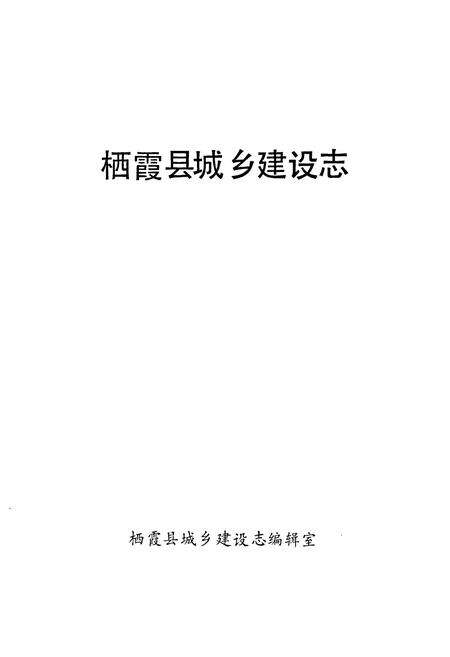 《栖霞县城乡建设志》.pdf_山东省志预览图1