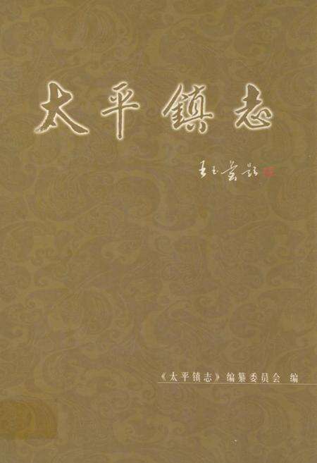 《太平镇志》.pdf_山东省志缩略图