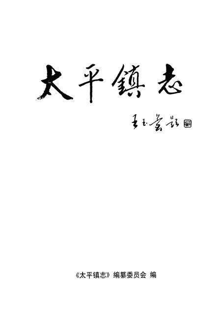 《太平镇志》.pdf_山东省志预览图1