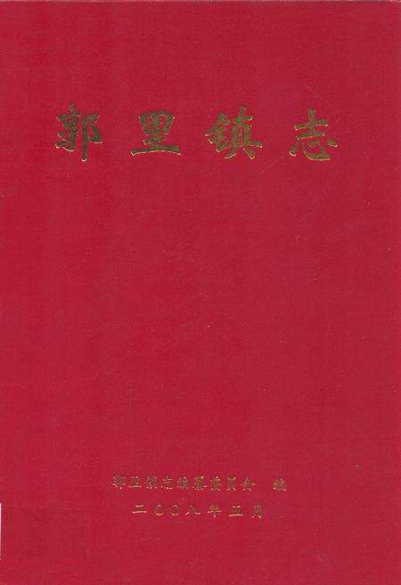 《郭里镇志》.pdf_山东省志缩略图