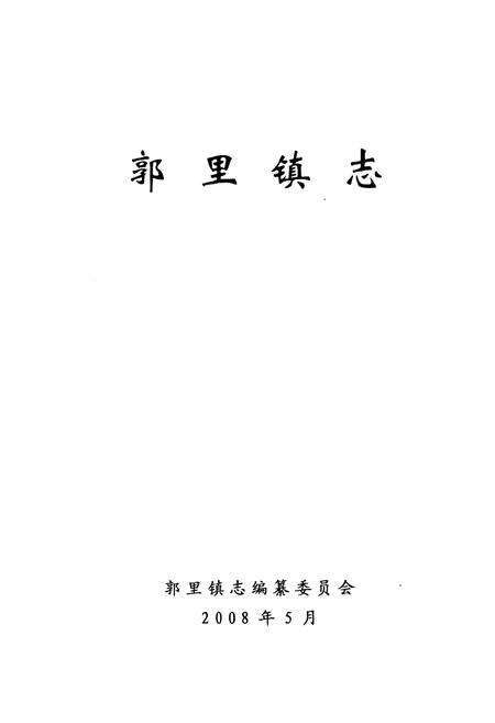 《郭里镇志》.pdf_山东省志预览图1
