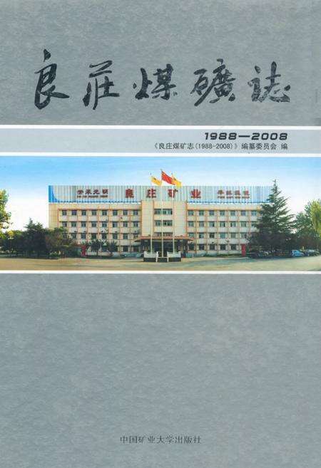 《良庄煤矿志(1988-2008)》.pdf_山东省志缩略图