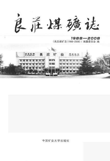 《良庄煤矿志(1988-2008)》.pdf_山东省志预览图1