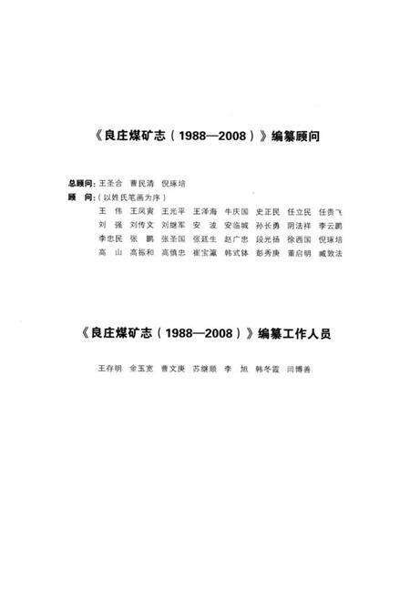 《良庄煤矿志(1988-2008)》.pdf_山东省志预览图2