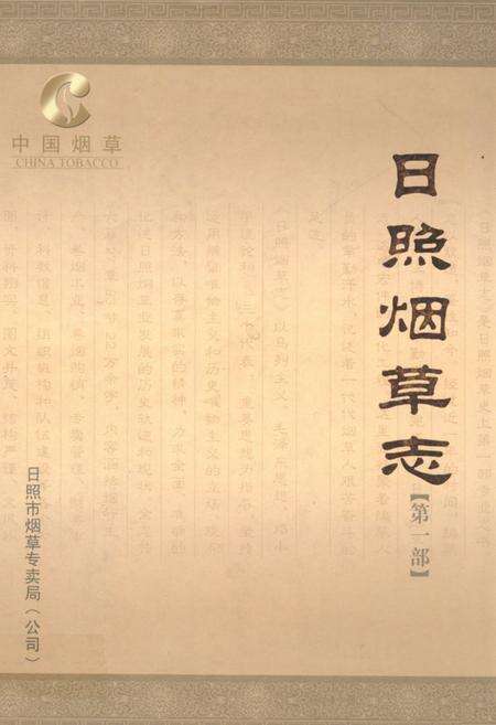 《日照烟草志·第一部》.pdf_山东省志缩略图