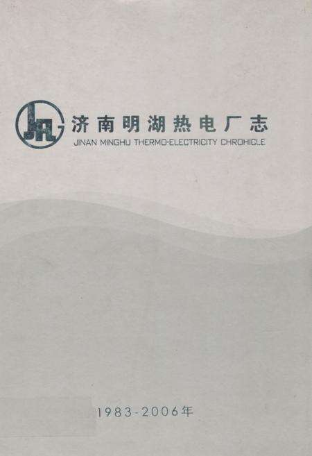 《济南明湖热电厂志1983-2006》.pdf_山东省志缩略图