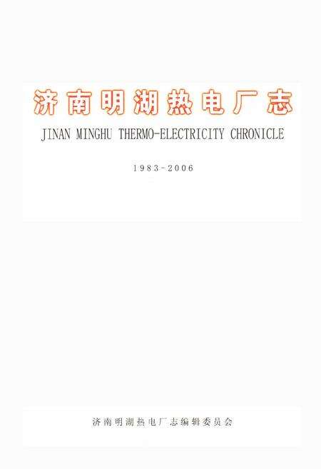 《济南明湖热电厂志1983-2006》.pdf_山东省志预览图1