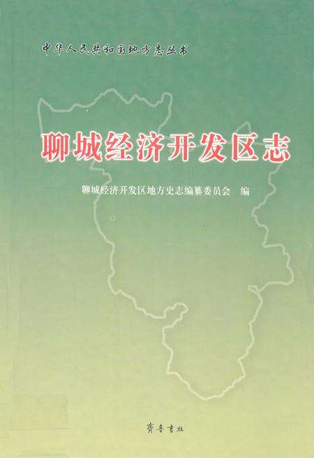 《聊城经济开发区志》.pdf_山东省志缩略图