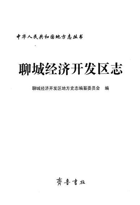 《聊城经济开发区志》.pdf_山东省志预览图1