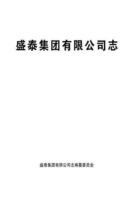 《盛泰集团有限公司志》.pdf_山东省志预览图1