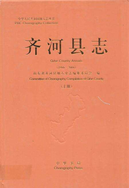 《齐河县志(上册)1986-2008》.pdf_山东省志缩略图