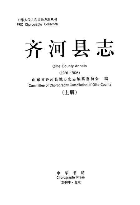 《齐河县志(上册)1986-2008》.pdf_山东省志预览图1