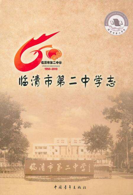 《临清市第二中学志》.pdf_山东省志缩略图