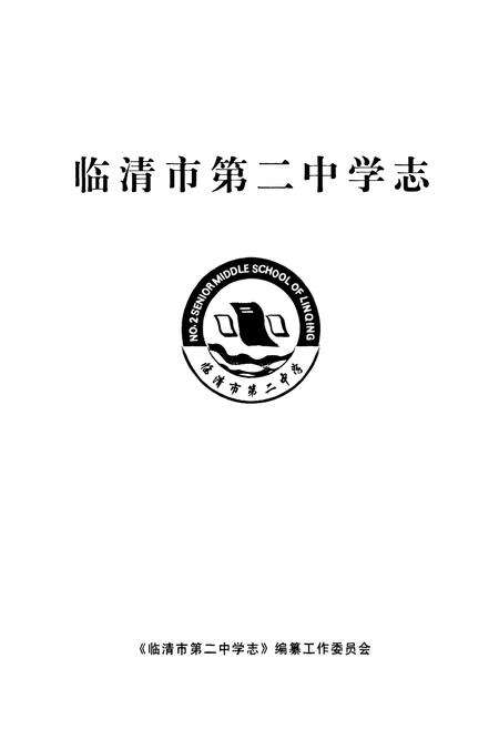 《临清市第二中学志》.pdf_山东省志预览图1