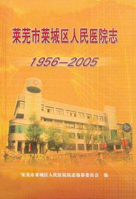 《莱芜市莱城区人民医院志(1956年-2005年)》.pdf_山东省志缩略图