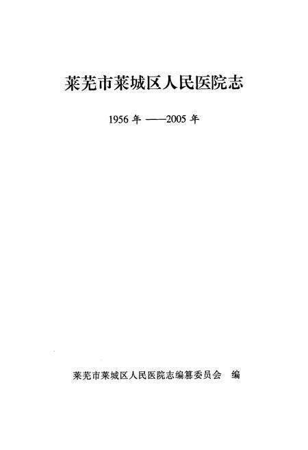 《莱芜市莱城区人民医院志(1956年-2005年)》.pdf_山东省志预览图1