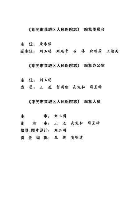 《莱芜市莱城区人民医院志(1956年-2005年)》.pdf_山东省志预览图4