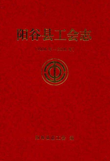 《阳谷县工会志(1926年-2006年)》.pdf_山东省志缩略图
