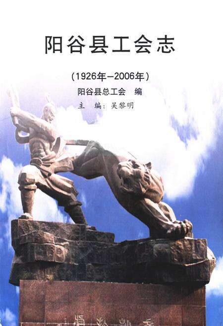 《阳谷县工会志(1926年-2006年)》.pdf_山东省志预览图1