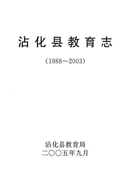 《沾化县教育志(1988~2003)》.pdf_山东省志预览图1