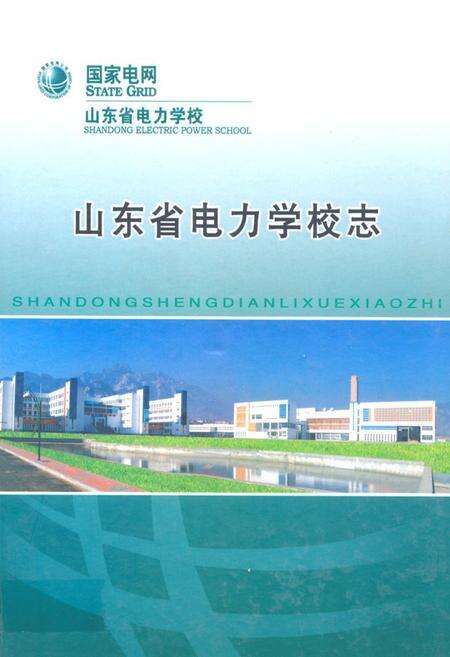 《山东省电力学校志1958-2008》.pdf_山东省志缩略图