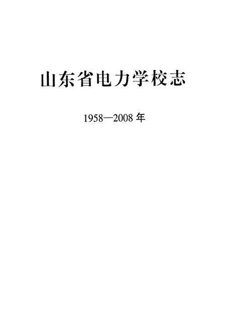 《山东省电力学校志1958-2008》.pdf_山东省志预览图1