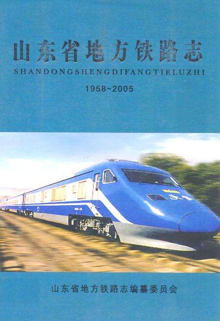 《山东省地方铁路志(1958-2005)》.pdf_山东省志缩略图