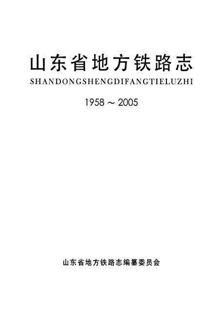 《山东省地方铁路志(1958-2005)》.pdf_山东省志预览图1