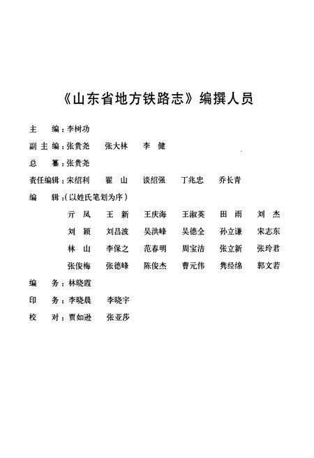 《山东省地方铁路志(1958-2005)》.pdf_山东省志预览图3