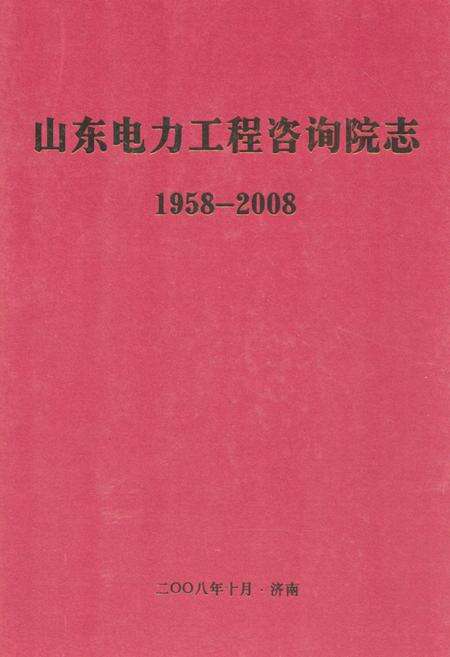 《山东电力工程咨询院志(1958-2008)》.pdf_山东省志缩略图