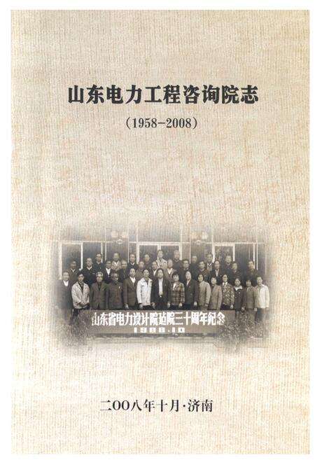 《山东电力工程咨询院志(1958-2008)》.pdf_山东省志预览图1