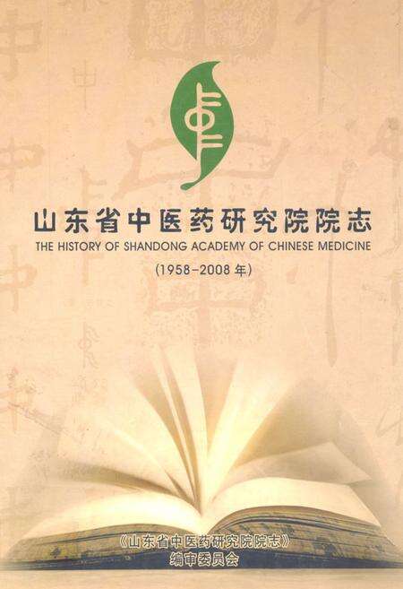 《山东省中医药研究院院志(1958-2008)》.pdf_山东省志缩略图