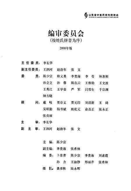 《山东省中医药研究院院志(1958-2008)》.pdf_山东省志预览图1