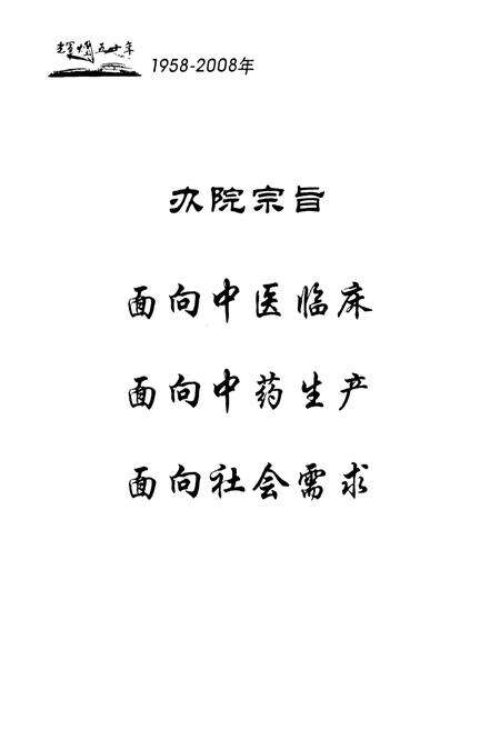 《山东省中医药研究院院志(1958-2008)》.pdf_山东省志预览图2