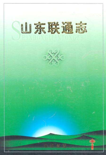 《山东联通志》.pdf_山东省志缩略图