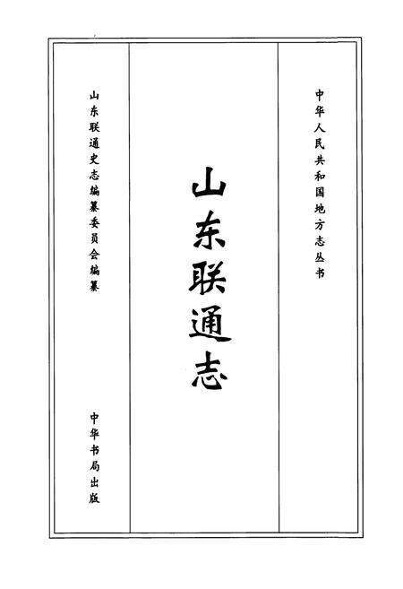 《山东联通志》.pdf_山东省志预览图1