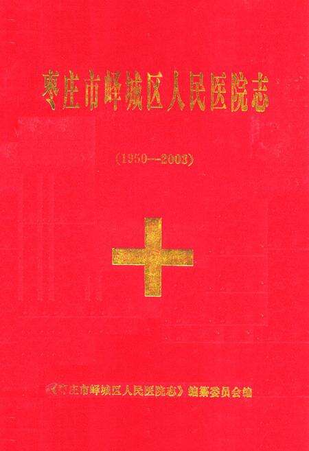 《枣庄市峄城区人民医院志(1950-2003)》.pdf_山东省志缩略图